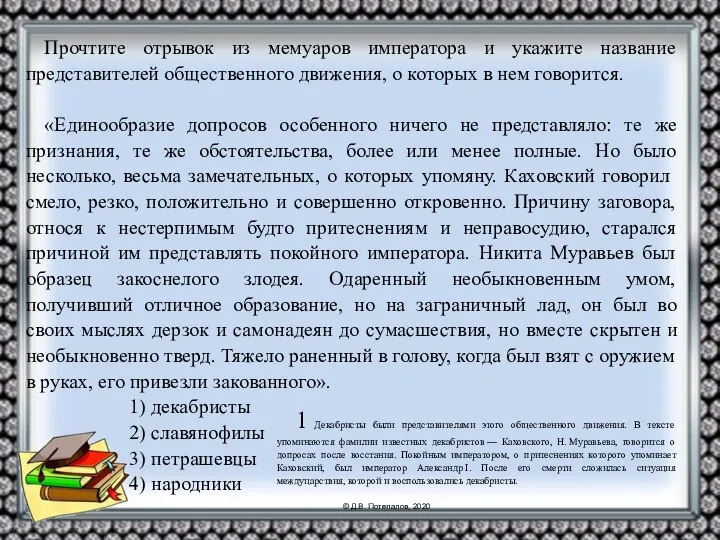 Прочтите отрывок из мемуаров императора и укажите название представителей общественного движения, о