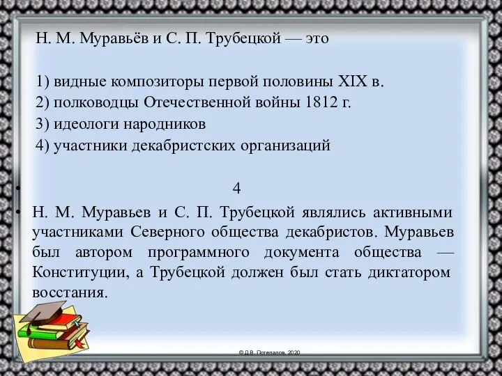 4 Н. М. Муравьев и С. П. Трубецкой являлись активными участниками Северного