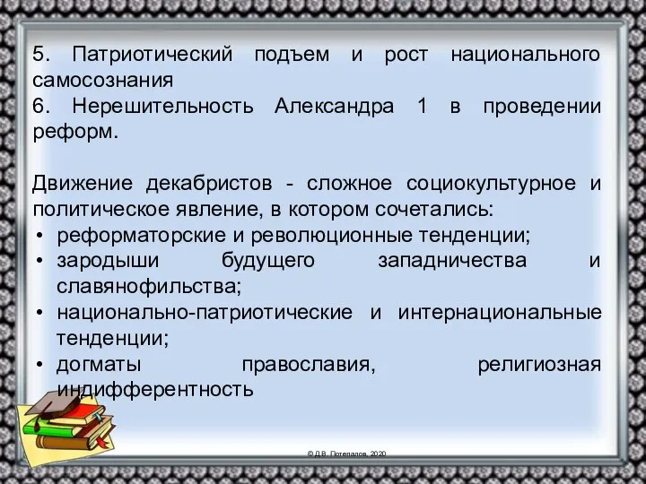 5. Патриотический подъем и рост национального самосознания 6. Нерешительность Александра 1 в