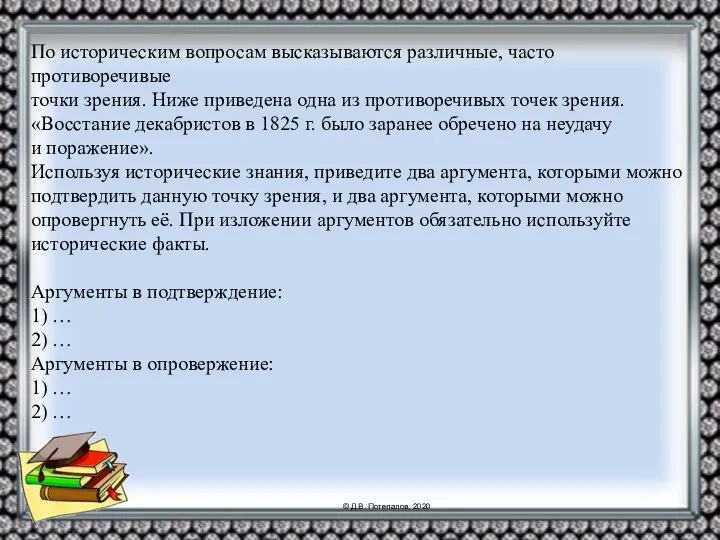 По историческим вопросам высказываются различные, часто противоречивые точки зрения. Ниже приведена одна