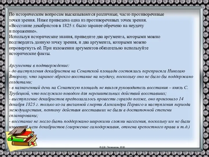 По историческим вопросам высказываются различные, часто противоречивые точки зрения. Ниже приведена одна