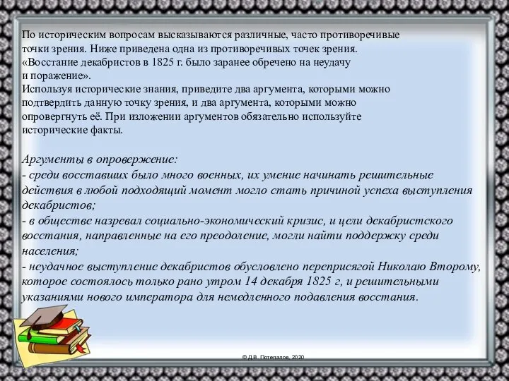 По историческим вопросам высказываются различные, часто противоречивые точки зрения. Ниже приведена одна