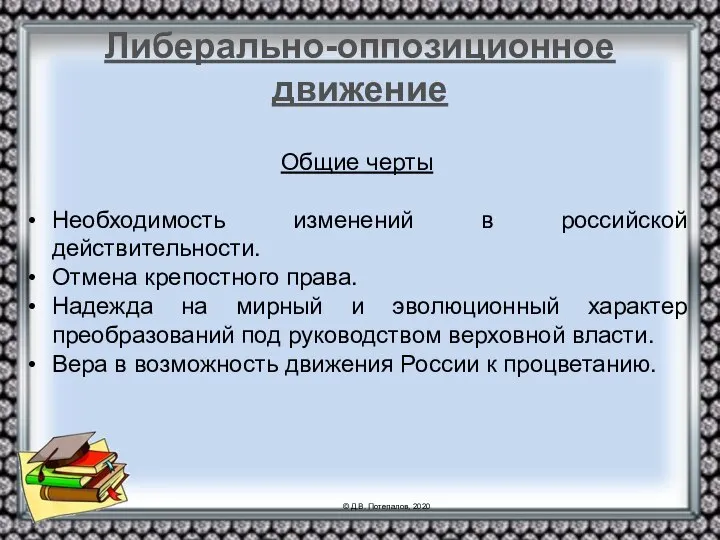 Либерально-оппозиционное движение Общие черты Необходимость изменений в российской действительности. Отмена крепостного права.