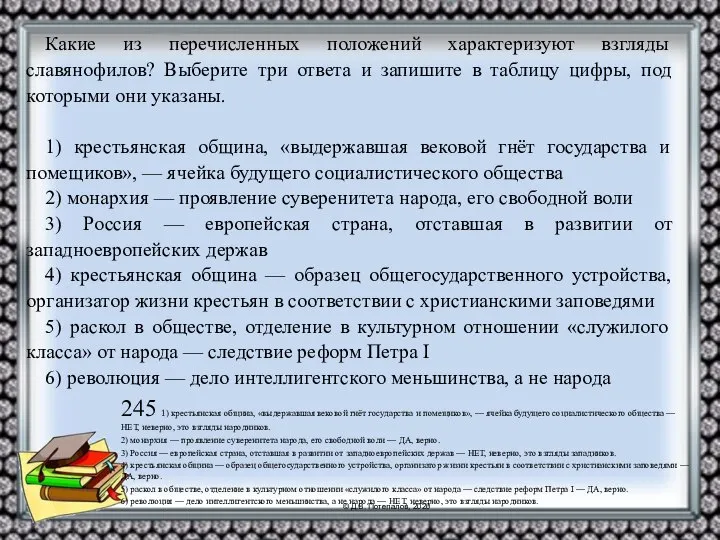 245 1) крестьянская община, «выдержавшая вековой гнёт государства и помещиков», — ячейка