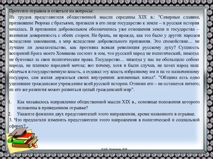 Прочтите отрывок и ответьте на вопросы: Из трудов представителя общественной мысли середины