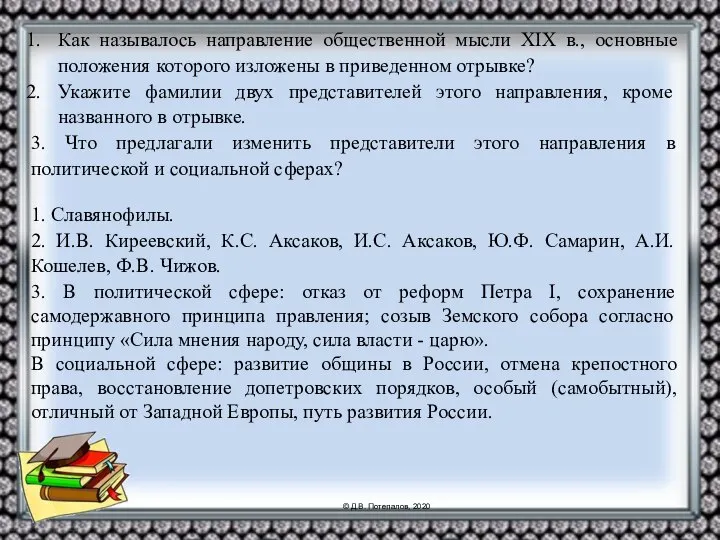 Как называлось направление общественной мысли XIX в., основные положения которого изложены в