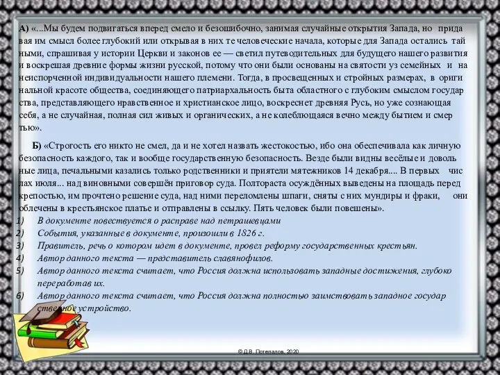 А) «...Мы будем по­дви­гать­ся впе­ред смело и без­оши­боч­но, за­ни­мая слу­чай­ные от­кры­тия За­па­да,