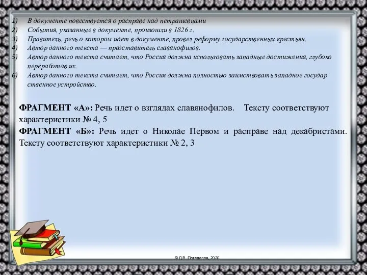 В до­ку­мен­те по­вест­ву­ет­ся о расправе над петрашевцами События, указанные в документе, произошли