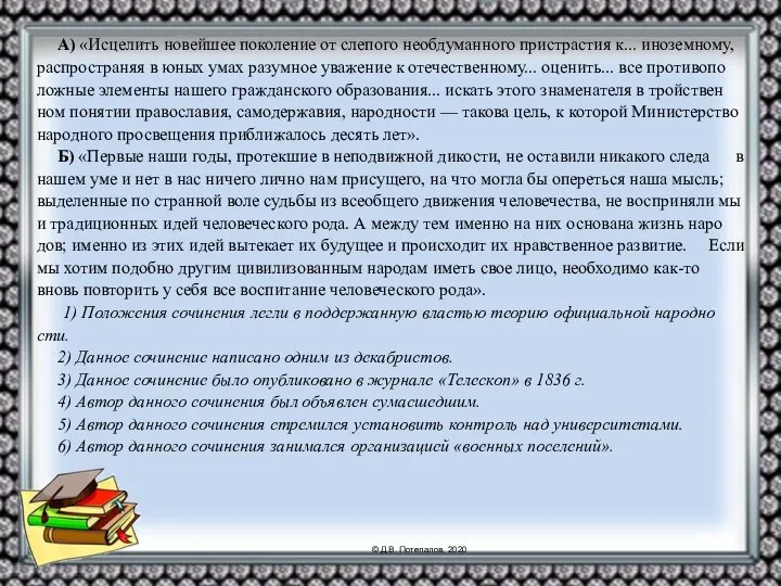 А) «Ис­це­лить но­вей­шее по­ко­ле­ние от сле­по­го не­об­ду­ман­но­го при­стра­стия к... ино­зем­но­му, рас­про­стра­няя в