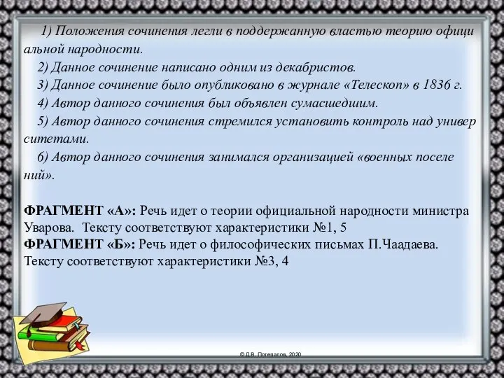 1) По­ло­же­ния со­чи­не­ния легли в под­дер­жан­ную вла­стью тео­рию офи­ци­аль­ной на­род­но­сти. 2) Дан­ное