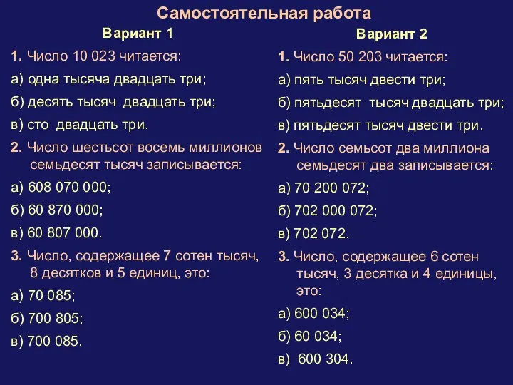 Самостоятельная работа Вариант 1 1. Число 10 023 читается: а) одна тысяча