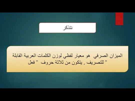 نتذكر الميزان الصرفي هو معيار لفظي لوزن الكلمات العربية القابلة للتصريف ,