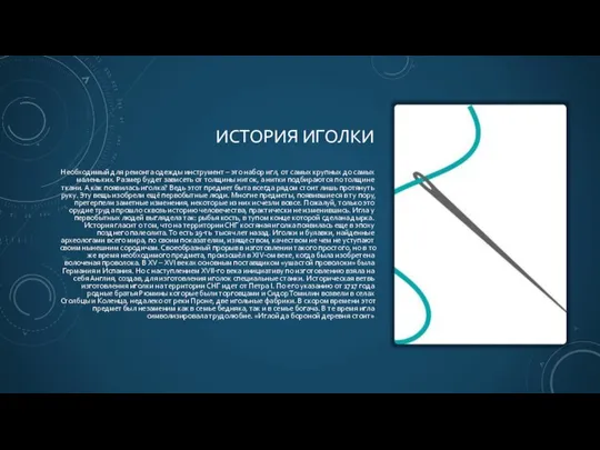 ИСТОРИЯ ИГОЛКИ Необходимый для ремонта одежды инструмент – это набор игл, от