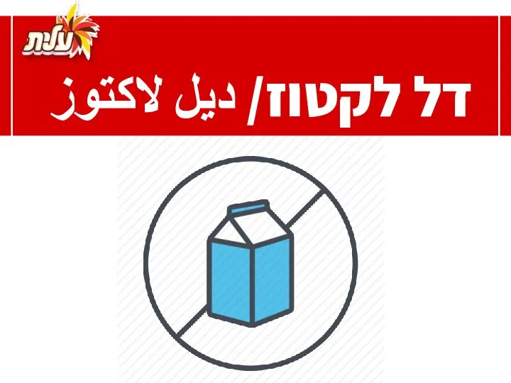 דל לקטוז/ ديل لاكتوز