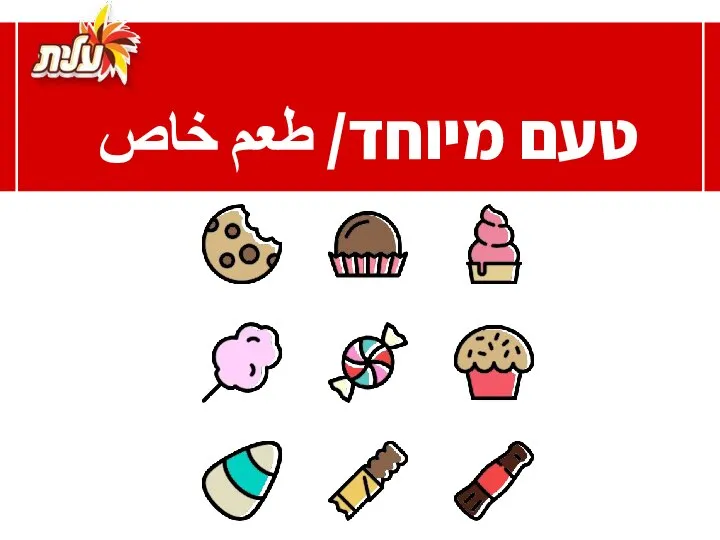 טעם מיוחד/ طعم خاص