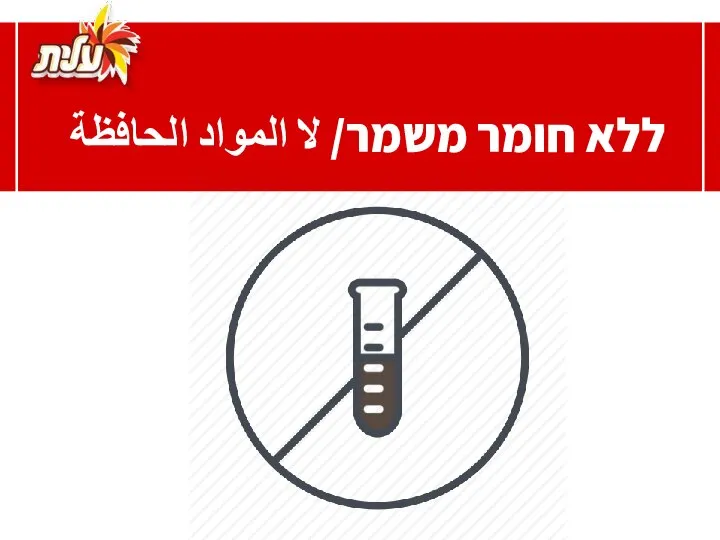 ללא חומר משמר/ لا المواد الحافظة