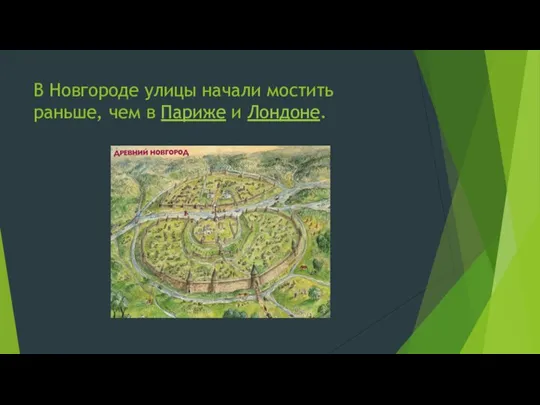 В Новгороде улицы начали мостить раньше, чем в Париже и Лондоне.