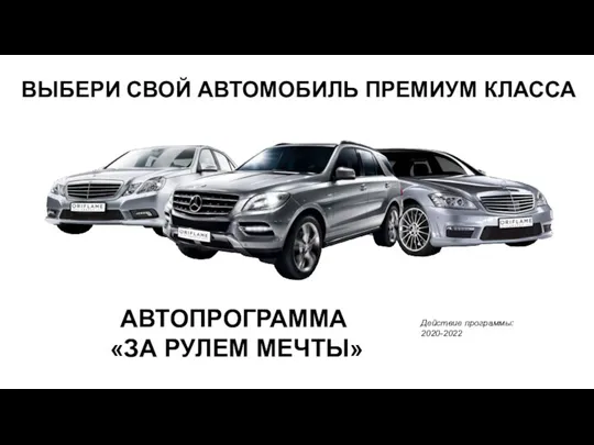 АВТОПРОГРАММА «ЗА РУЛЕМ МЕЧТЫ» Действие программы: 2020-2022 ВЫБЕРИ СВОЙ АВТОМОБИЛЬ ПРЕМИУМ КЛАССА