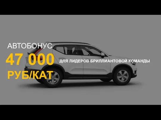 47 000 РУБ/КАТ АВТОБОНУС ДЛЯ ЛИДЕРОВ БРИЛЛИАНТОВОЙ КОМАНДЫ