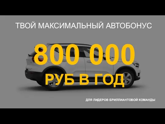 800 000 РУБ В ГОД ТВОЙ МАКСИМАЛЬНЫЙ АВТОБОНУС ДЛЯ ЛИДЕРОВ БРИЛЛИАНТОВОЙ КОМАНДЫ