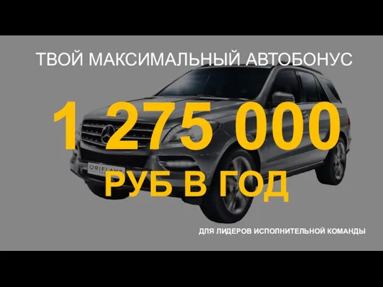 1 275 000 РУБ В ГОД ТВОЙ МАКСИМАЛЬНЫЙ АВТОБОНУС ДЛЯ ЛИДЕРОВ ИСПОЛНИТЕЛЬНОЙ КОМАНДЫ