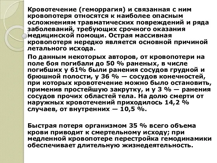 Кровотечение (геморрагия) и связанная с ним кровопотеря относятся к наиболее опасным осложнениям