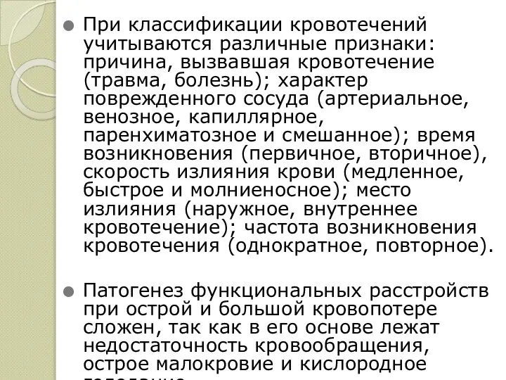 При классификации кровотечений учитываются различные признаки: причина, вызвавшая кровотечение (травма, болезнь); характер