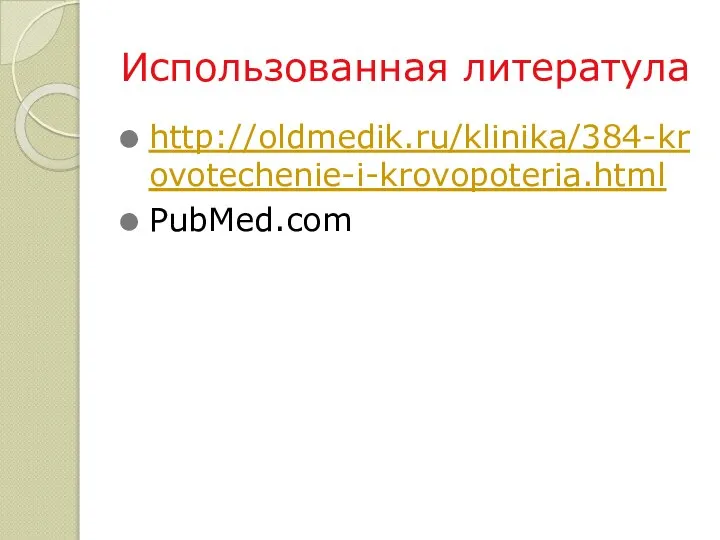 Использованная литератула http://oldmedik.ru/klinika/384-krovotechenie-i-krovopoteria.html PubMed.com