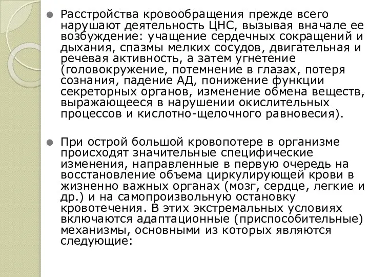 Расстройства кровообращения прежде всего нарушают деятельность ЦНС, вызывая вначале ее возбуждение: учащение