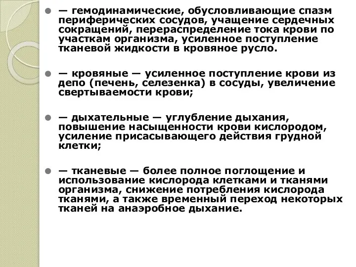 — гемодинамические, обусловливающие спазм периферических сосудов, учащение сердечных сокращений, перераспределение тока крови