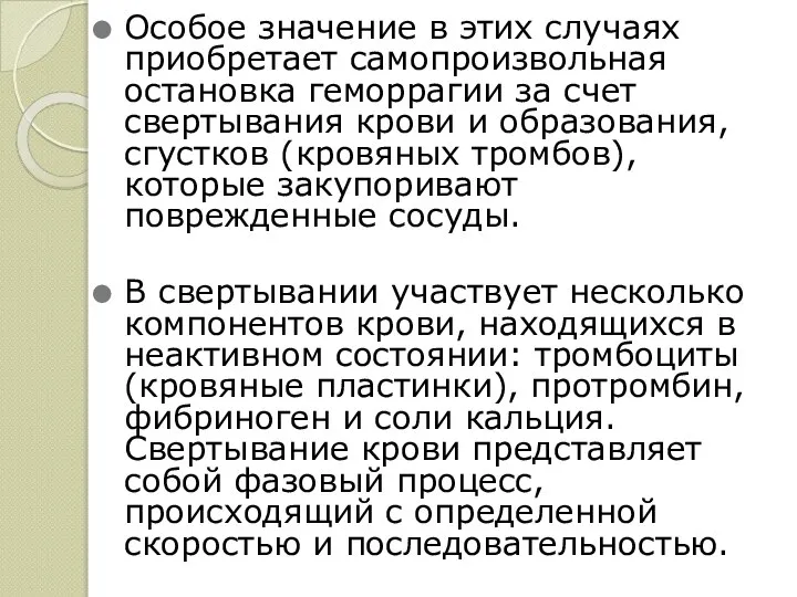 Особое значение в этих случаях приобретает самопроизвольная остановка геморрагии за счет свертывания