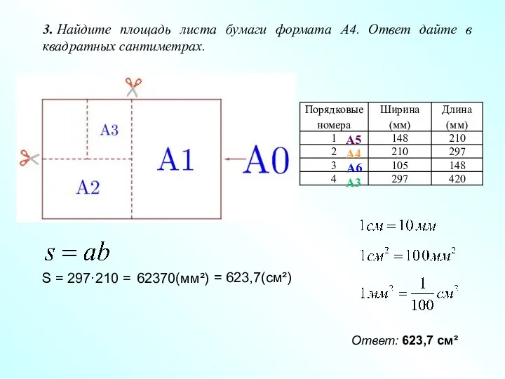 А6 А5 А4 А3 3. Найдите площадь листа бумаги формата А4. Ответ