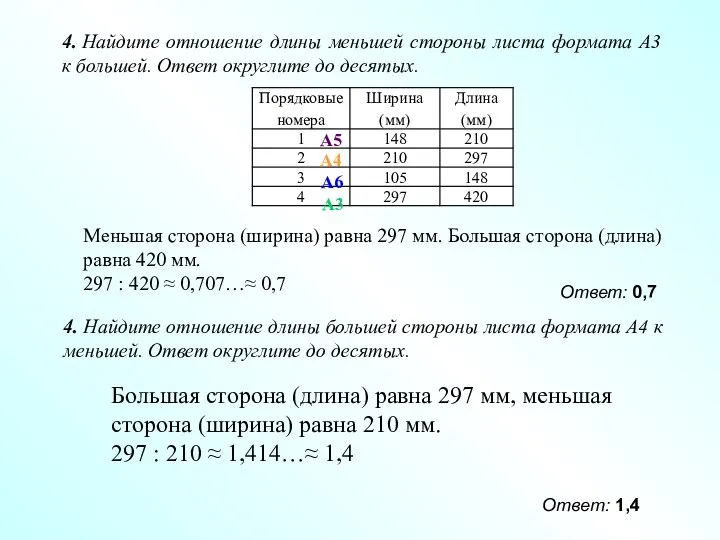 4. Найдите отношение длины меньшей стороны листа формата А3 к большей. Ответ