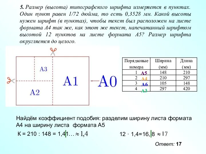 5. Размер (высота) типографского шрифта измеряется в пунктах. Один пункт равен 1/72