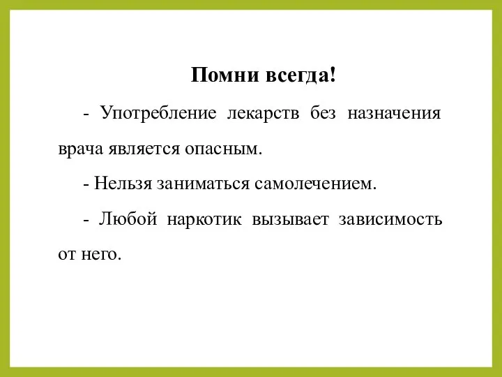 Помни всегда! - Употребление лекарств без назначения врача является опасным. - Нельзя