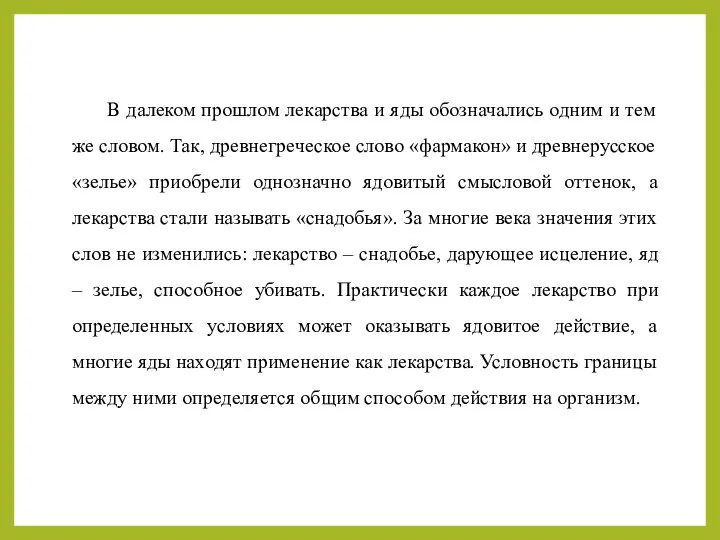 В далеком прошлом лекарства и яды обозначались одним и тем же словом.