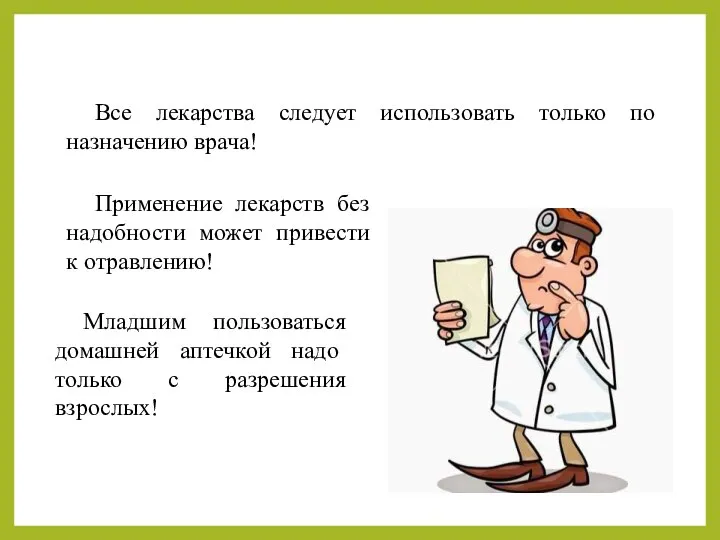 Все лекарства следует использовать только по назначению врача! Применение лекарств без надобности