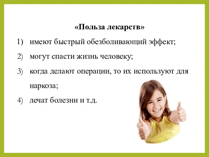 «Польза лекарств» имеют быстрый обезболивающий эффект; могут спасти жизнь человеку; когда делают