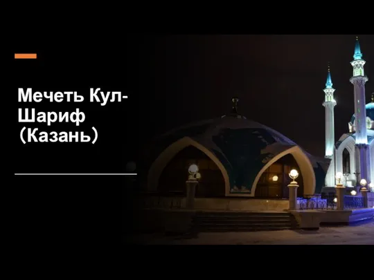 Мечеть Кул-Шариф（Казань）