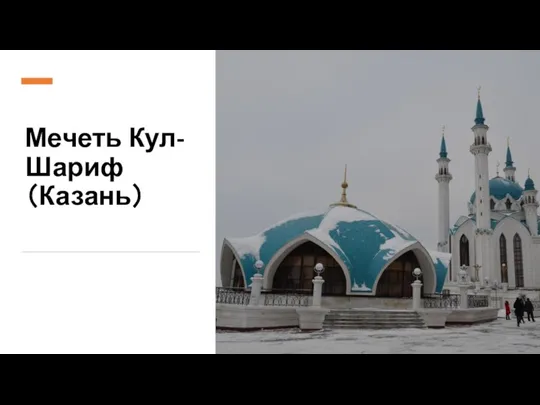 Мечеть Кул-Шариф（Казань）