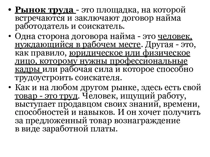 Рынок труда - это площадка, на которой встречаются и заключают договор найма