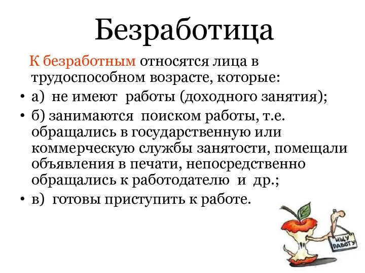 Безработица К безработным относятся лица в трудоспособном возрасте, которые: а) не имеют