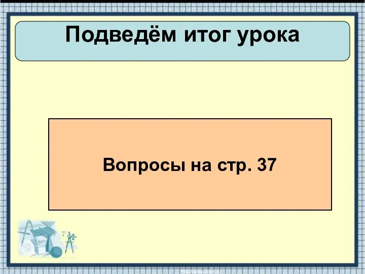 Подведём итог урока Вопросы на стр. 37