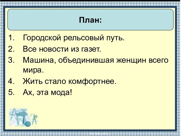 Городской рельсовый путь. Все новости из газет. Машина, объединившая женщин всего мира.