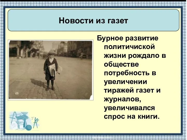 Бурное развитие политичиской жизни рождало в обществе потребность в увеличении тиражей газет