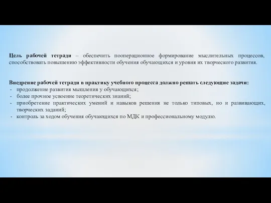 Цель рабочей тетради – обеспечить пооперационное формирование мыслительных процессов, способствовать повышению эффективности