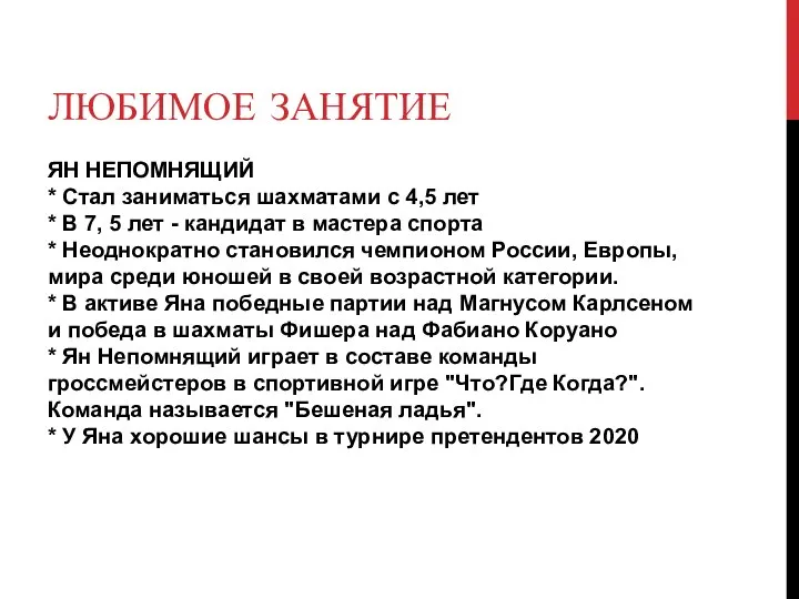 ЛЮБИМОЕ ЗАНЯТИЕ ЯН НЕПОМНЯЩИЙ * Стал заниматься шахматами с 4,5 лет *