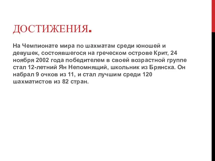 ДОСТИЖЕНИЯ. На Чемпионате мира по шахматам среди юношей и девушек, состоявшегося на