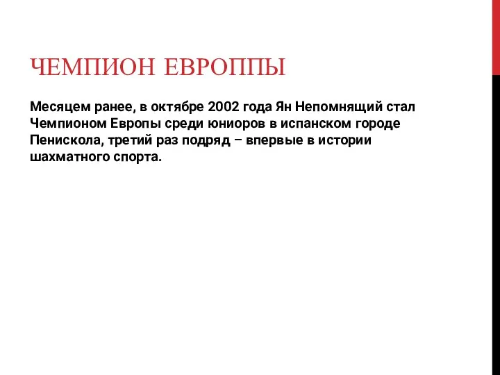 ЧЕМПИОН ЕВРОППЫ Месяцем ранее, в октябре 2002 года Ян Непомнящий стал Чемпионом