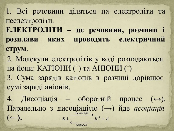 2. Молекули електролітів у воді розпадаються на йони: КАТІОНИ (+) та АНІОНИ